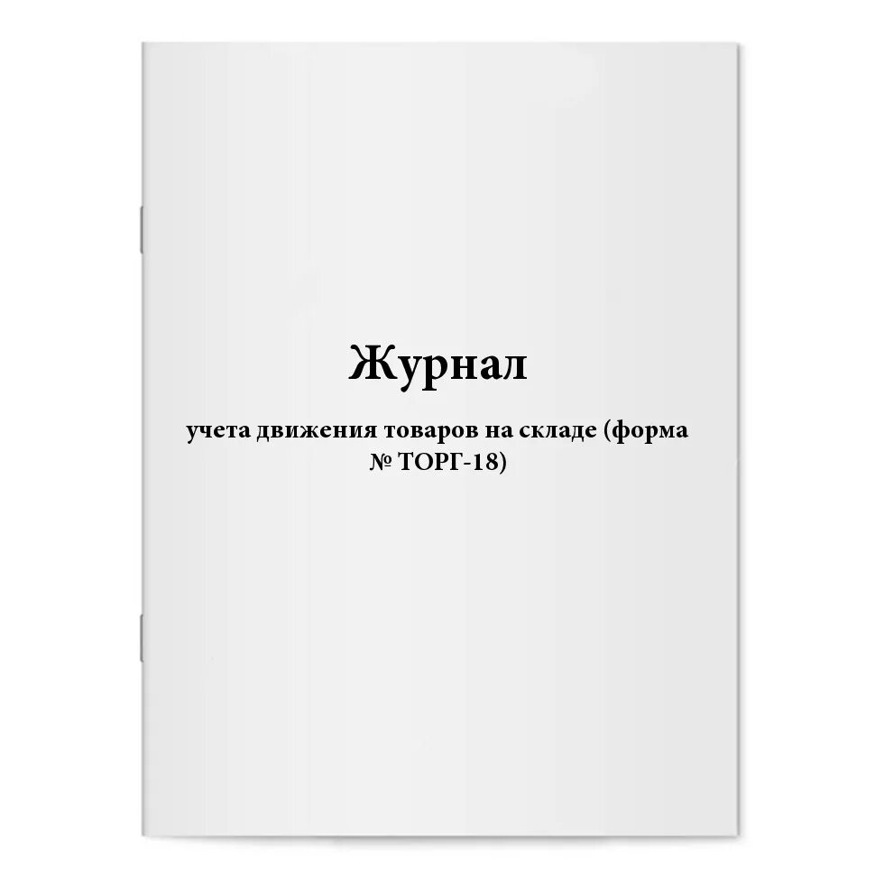 Готовые журналы учета. Форма № торг-18. Журнал учета движения товаров на складе. Журнал по учету журналов. Журнал учёта движения товаров на ксклсде. Журнал учета склада.