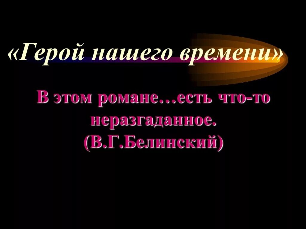 Эпиграф к роману герой нашего времени. Эпиграф к произведению герой нашего времени. Герой нашего времени. Эпиграф герой нашего времени