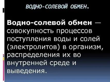 Водно солевой