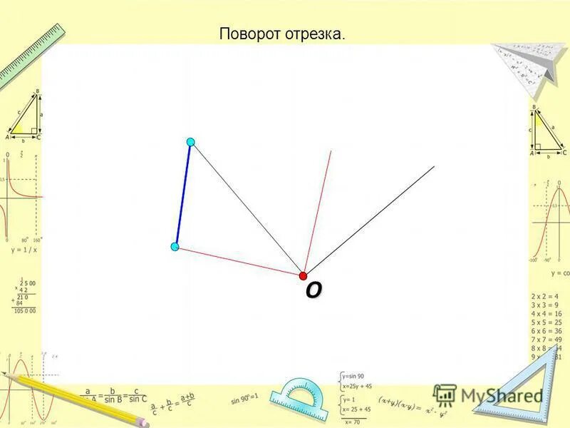 отрезок движение поворот. поворот отрезка по часовой стрелке. как построить образ точки. поворотная симметрия. поворот отрезка.