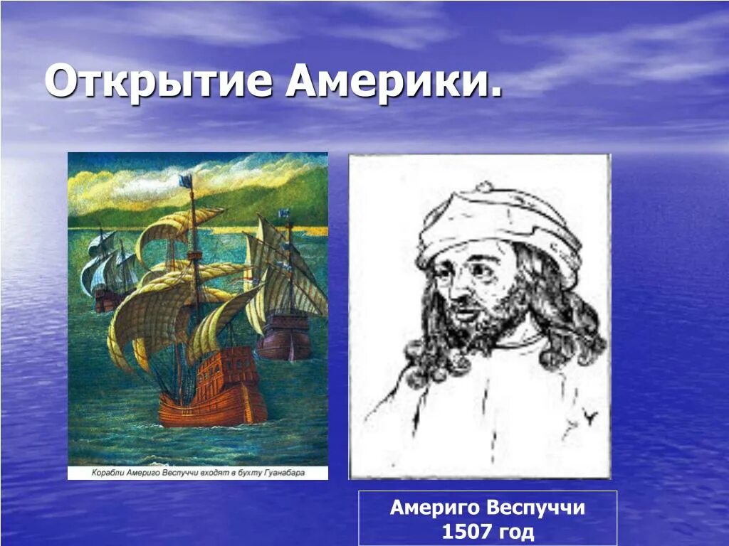 Америго веспири географические открытия. Великие географы америго веспуччи. 1507 год открытие. Веспуччи географические открытия. Америго веспуччи 1503.