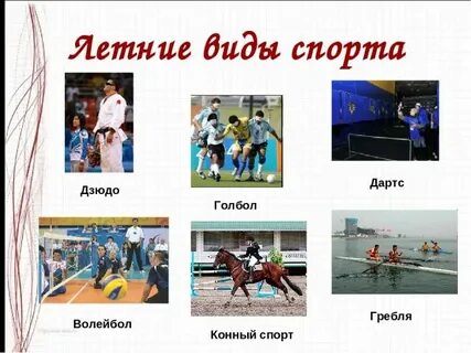 Название в спортивных играх ответ