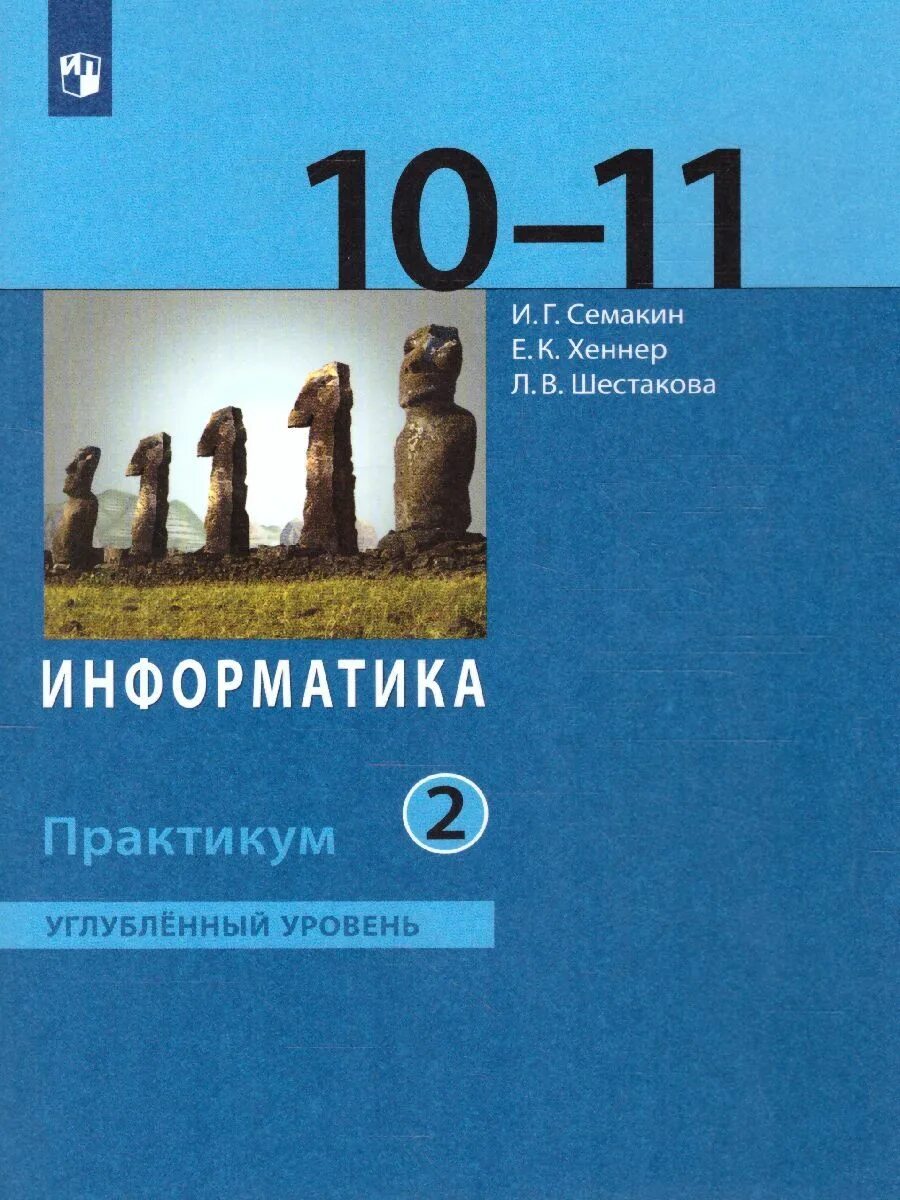 Информатика 11 класс профильный. Информатика 10 Семакин углубленный 2. Семакин и.г., Хеннер е.к., Шеина т.ю. Информатика углубленный уровень.. 11 Класс Семакин Семакин Информатика. Семакин и.г., Хеннер е.к. Информатика 10-11.