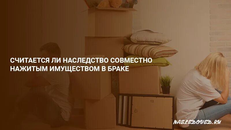 Наследование имущества в браке. Является ли наследство совместно нажитым имуществом супругов. Считается ли наследство совместно нажитым. Считается ли наследство совместно нажитым имуществом в браке.