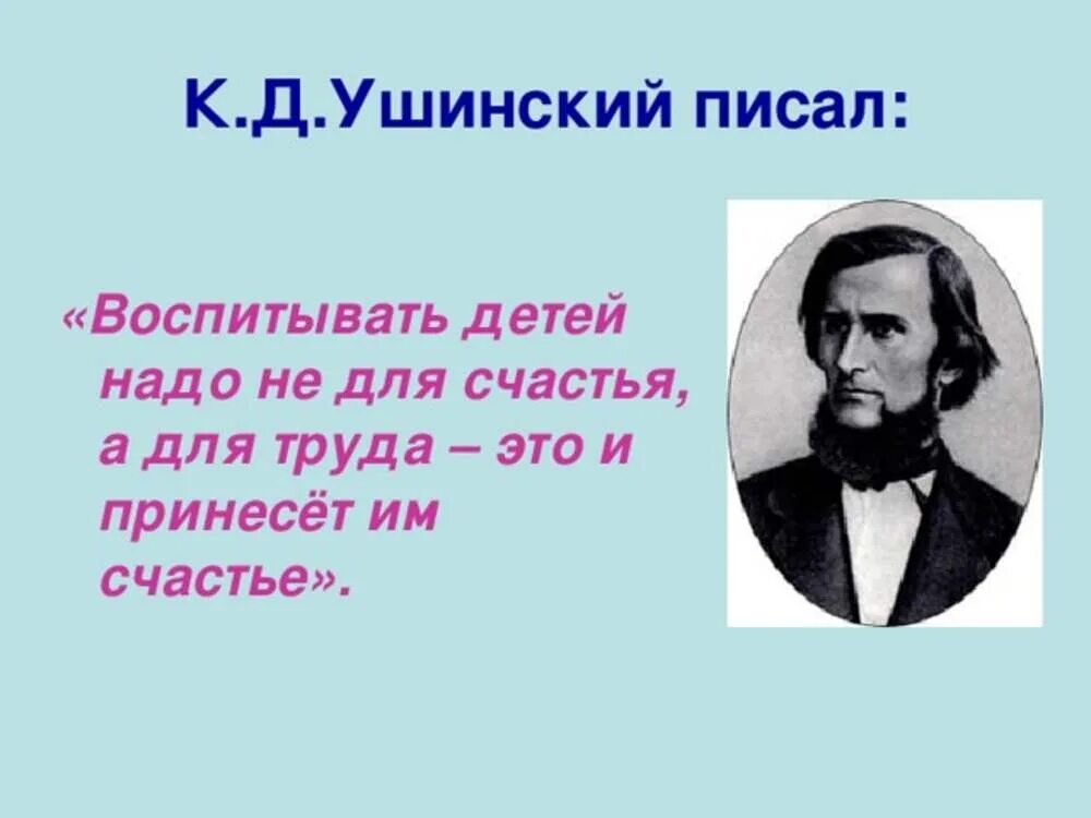 Известному русскому педагогу ушинскому принадлежит следующее высказывание. "К.Д Ушинский Великий педагог". К Д Ушинский о воспитании детей.