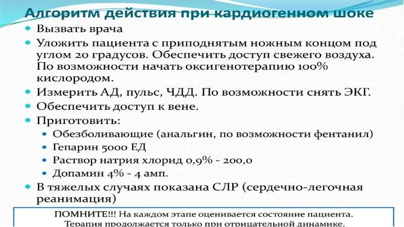 Алгоритм оказания помощи при кардиогенном шоке. Алгоритм оказания первой медицинской помощи при кардиогенном шоке. Алгоритм оказания при кардиогенном шоке. Алгоритм оказания неотложной помощи при кардиогенном шоке. Оказание доврачебной помощи при шоке алгоритм