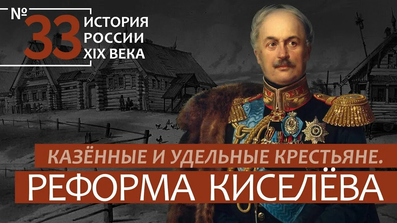 Крестьянская реформа п.д. Киселева. Реформа Киселева. Киселев Крестьянская реформа. Реформа государственной деревни п д Киселёва.