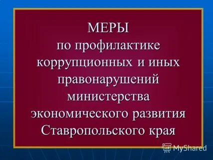 Профилактика коррупционных и иных правонарушений