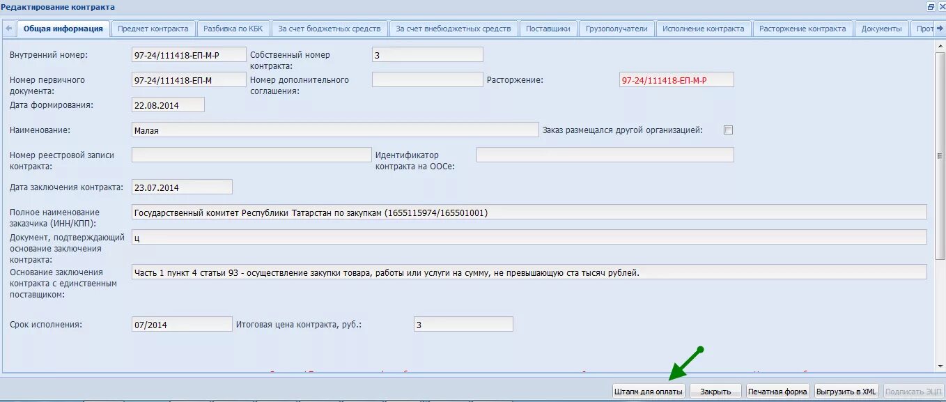 Электронное расторжение контракта. Номер договора. Подписание договора в электронном магазине. Информация контракт. Электронный магазин договоров.