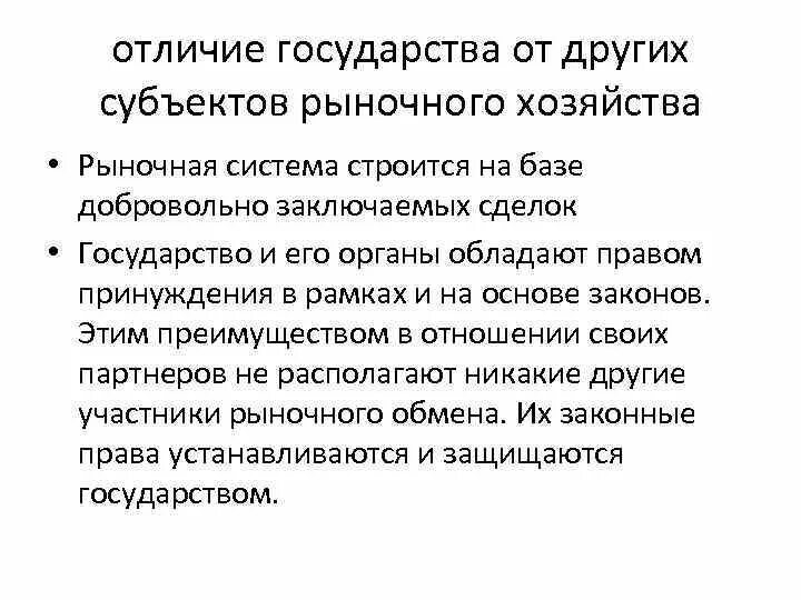 Отличие государства от других субъектов рыночного хозяйства. Сходство государства от других субъектов рыночного хозяйства. Субъекты рыночного хозяйства. Государство как субъект рыночной экономики. Отличие государства от политической организации