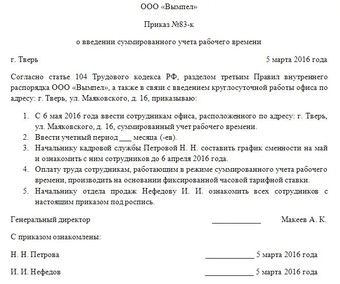 Распоряжение по режиму работы. Приказ о выплате переработка суммированный учет рабочего времени. Приказ о оплате сверхурочных часов суммированный учет. Приказ суммированний учет рабочих времен. Приказ на суммированный учет рабочего времени образец.