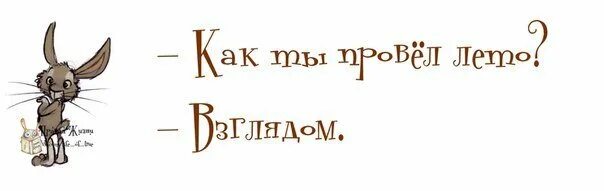 Шутки про август в картинках. Вот и лето прошло. Вот и лето заканчивается картинки. Как ты провел лето взглядом.