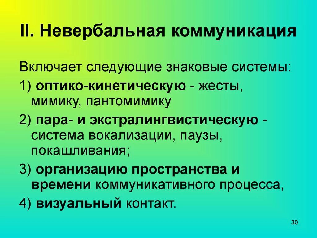 Невербальное общение сколько. Невербальная коммуникация. Невербальнаякоммункиация. Системы невербальной коммуникации. Невербальные знаковые системы.