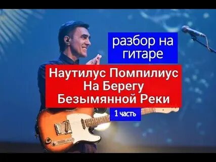 Наутилус на берегу безымянной реки