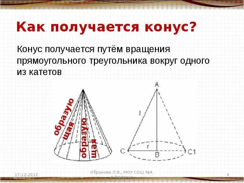 Как получается конус. Конус получается путем вращения. Конус получен путем вращения прямоугольного треугольника. Прямоугольный треугольник в конусе.