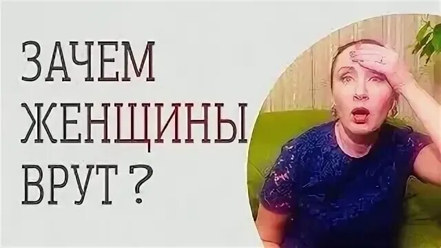 Книга почему мужчины врут а женщины ревут. Почему мужчина врет. Все женщины врут. Мужчины врут а женщины ревут. Женщина врет.