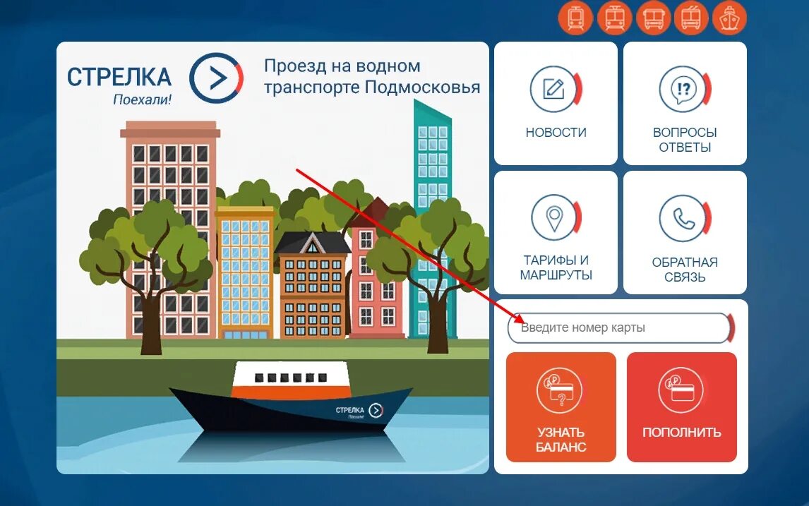 Баланс карты стрелки по телефону. Баланс карты стрелка. Карта стрелка проверить. Транспортная карта стрелка баланс. Баланс карты стрелка по номеру.