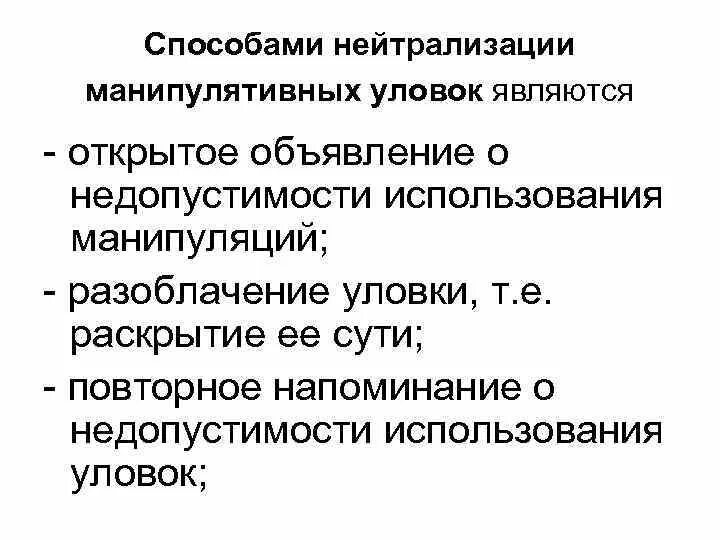 Механизм манипуляции. Способы нейтрализации манипуляции. Способы нейтрализации манипулятивных уловок. Способы нейтрализации манипулятивного воздействия. Нейтрализации приемов манипуляции.