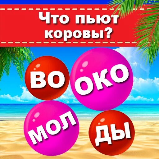 Пузырь словами скрытое слово. Пузыри слов игра в слова. Игра слова в пузырьках.