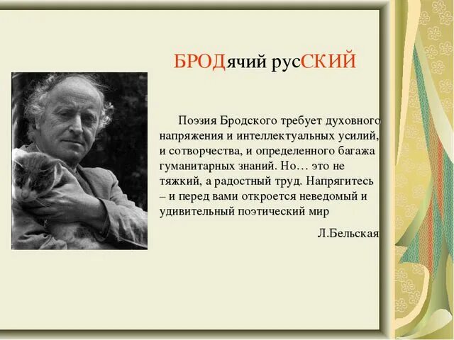 Темы стихов бродского. Стихи Бродского. Бродский презентация. Творчество Бродского. Бродский стихи в картинках.