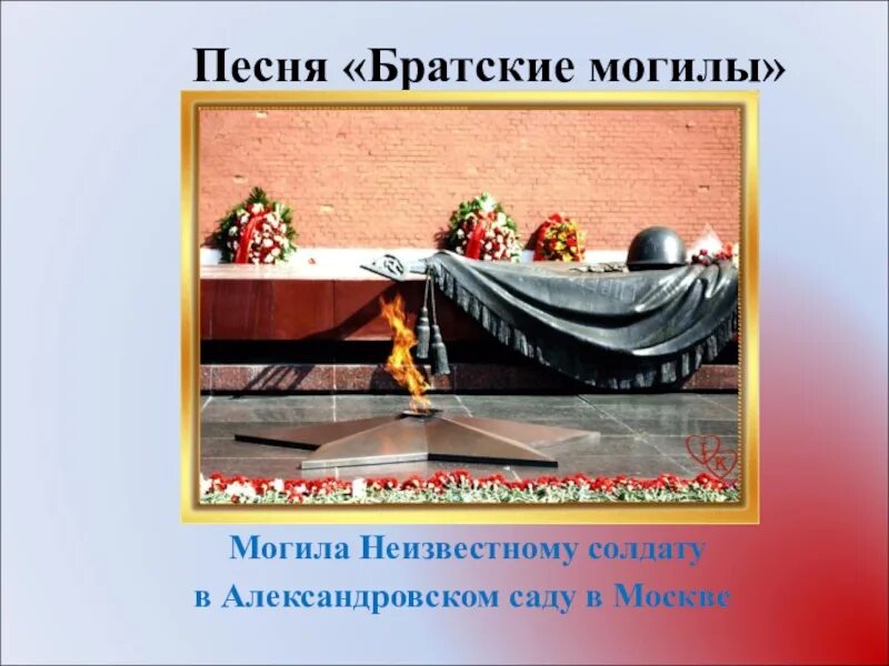 Высоцкий Братские могилы стих. Братские могилы стих. Братские могилы Высоцкий презентация.