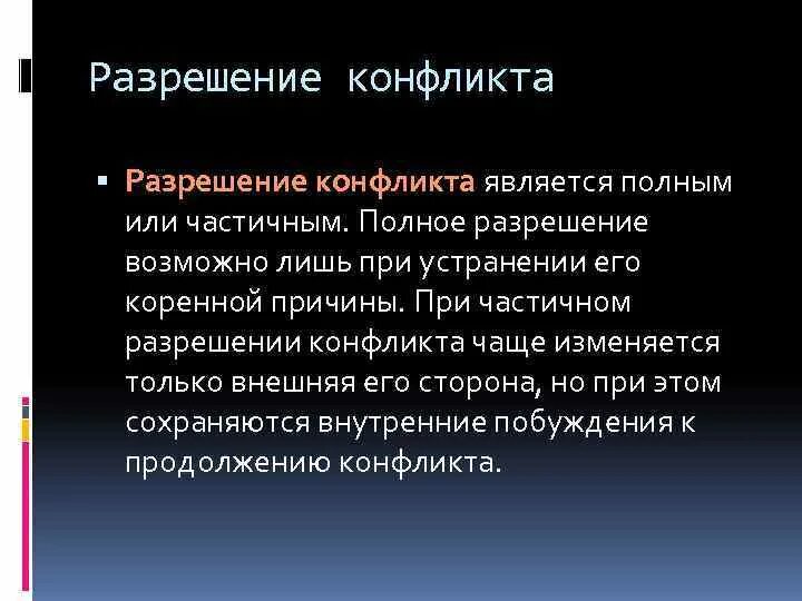 Конфликт является правонарушением. Частичное разрешение конфликта. Частичное или полное урегулирование конфликта это. К внутриполитическим конфликтам относятся. Катоц конфликта называется.