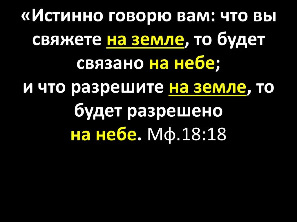 Что дозволено юпитеру не дозволено быку латынь. Что свяжете на земле то будет связано на небе. Истинно истинно говорю вам. Истинно говорю вам что вы свяжет на земле-. Что связано на земле то будет связано на небе.