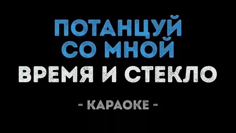 Караоке я разведу руками