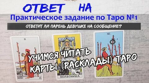 Ответ у таро 2.0