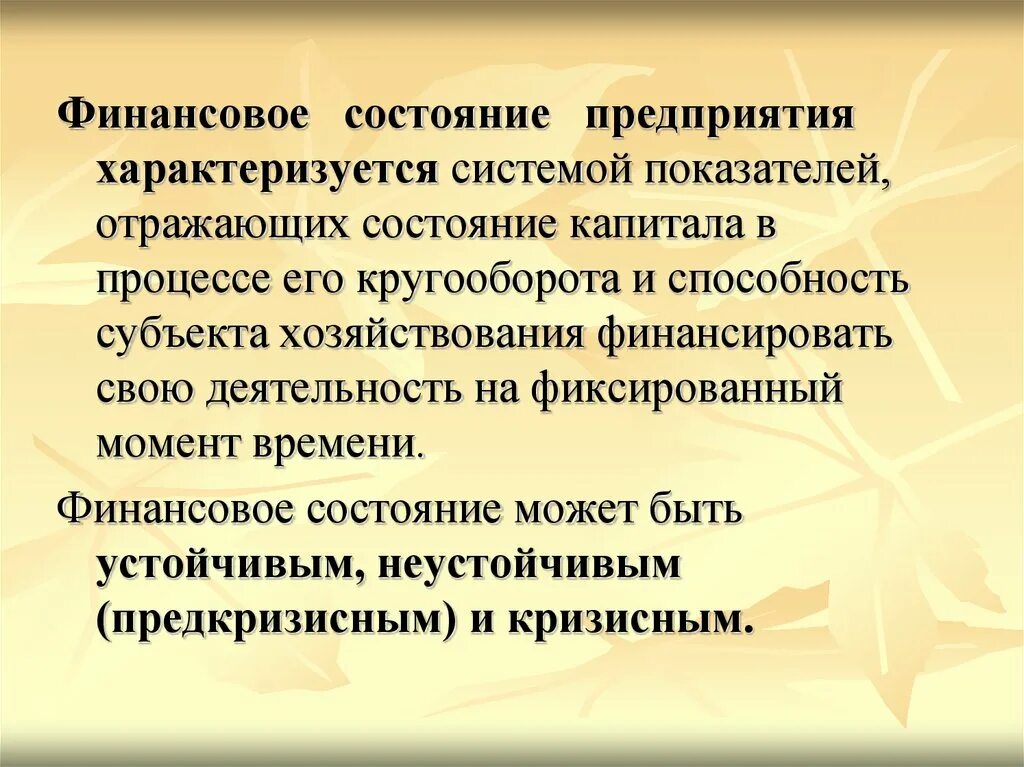 Финансовое состояние предприятия. Финансовое состояние предприятия характеризуется. Что характеризует финансовое состояние предприятия. Финансовое состояние предприятия характеризуется показателями.