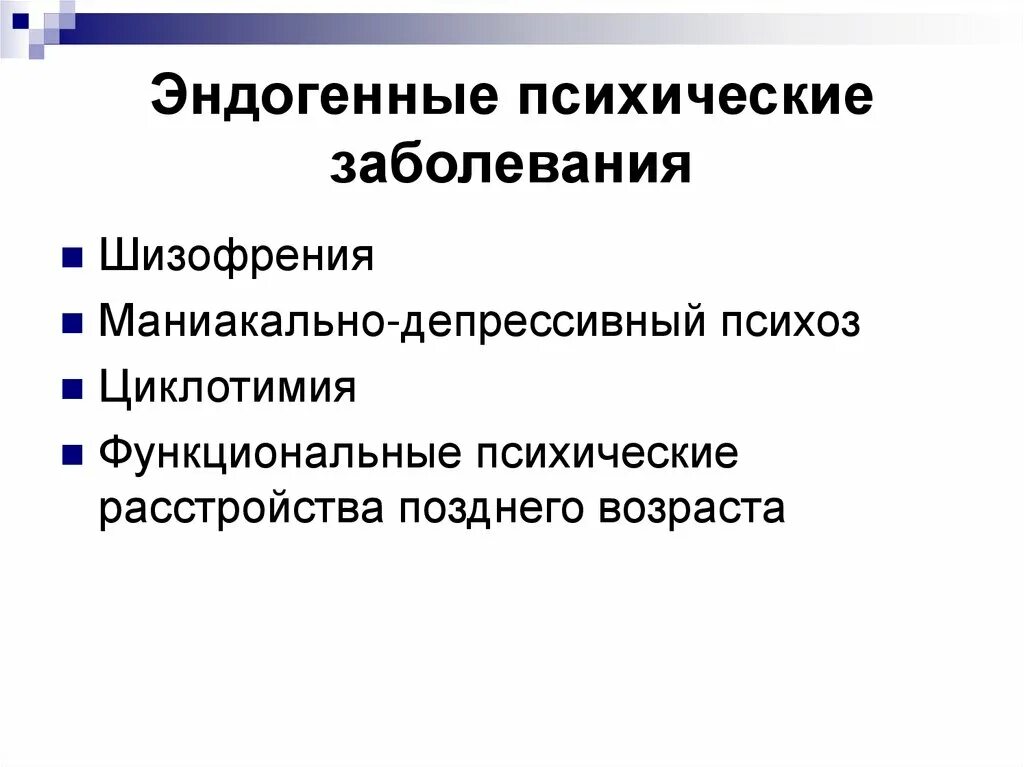 К психическим нарушениям относятся. Психические заболевания. Эндогенные психические болезни. Эндогенные причины заболеваний. Эндогенные и экзогенные психические расстройства.