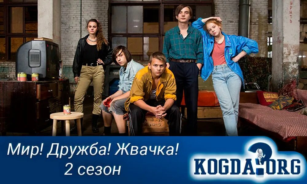 Мир дружба жвачка даты. Мир дружба жвачка сезон. дружба жвачка 2 сезон. мир дружба жвачка саня. мир дружба жвачка одежда.