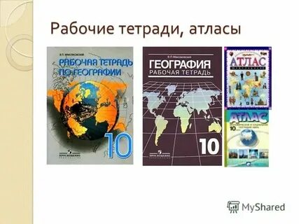 Уроки географии 10 класс фгос