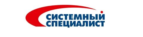 Системный специалист
