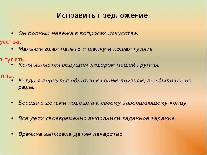 Исправь предложение для дошкольников. Придумать предложение со словом невежа. Исправить предложения для дошкольников. Предложения со словами исправить. Составить предложение со словом одет