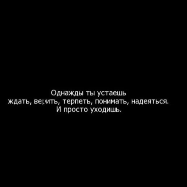 Я болен я устал на твоем пути. Устала ждать цитаты. Цитаты про усталость. Человек устает ждать цитаты. Ждать цитаты.