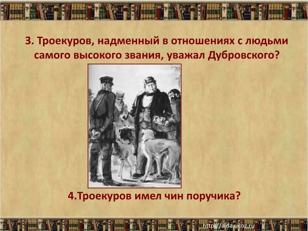 До какого дослужился толстый. Чин Дубровского. Чин Троекурова. Чин помещиков Троекурова. Троекуров он имел.