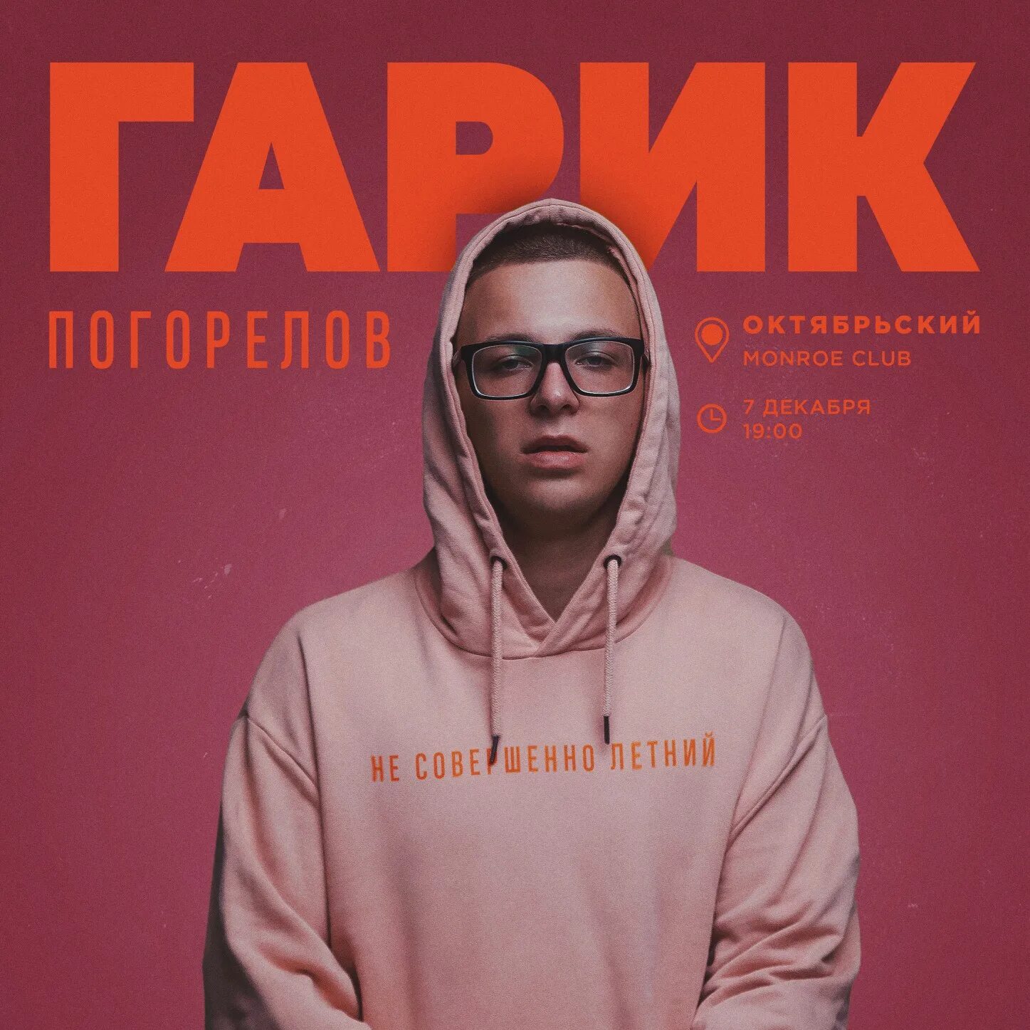 Гарик погорелов альбом. Концерты гарика погорелова 2024. Лучше сигарет гарик погорелов. Гарик погорелов песни. Концерты гарика погорелова 2024.