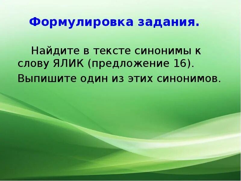 Найдите в тексте синонимы ялик. Цель жизни согласование. Замените словосочетание жизненная цель. Согласованная цель. Цель словосочетания.