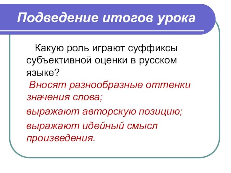 Субъективная суффиксы. Субъективная суффиксы. Суффиксы отрицательной оценки. Слова с суффиксами субъективной оценки примеры. Оценочные суффиксы.