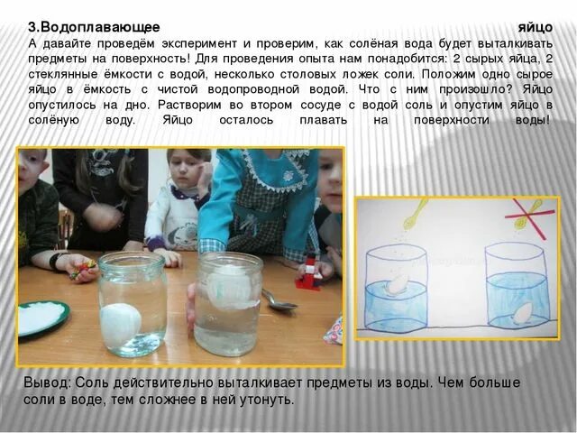 Скорость погружения стакана в воду. Эксперименты с водой. Опыты с солью для дошкольников. Опыты с соленой и пресной водой. Опыт с яйцом и водой.