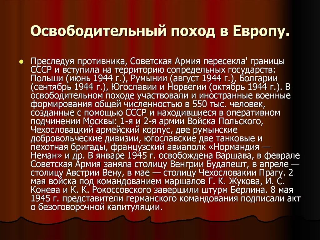 Действия красной армии в 1944. Освободительный поход красной армии в Европу. Европейский поход красной армии. Освободительный поход красной армии 1944-1945. Освободительная миссия красной армии.