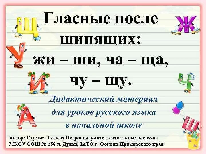 Сочетания ши ча чу