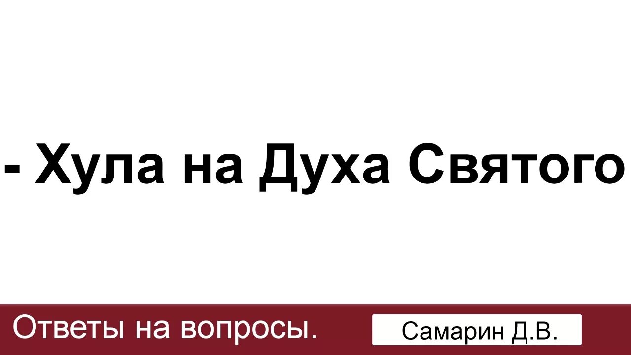 Хула на Святого духа примеры. Как понять хула на духа Святого. Хула на духа Святого что это значит примеры. Хула на духа Святого не простится. Вопросы и ответы святых