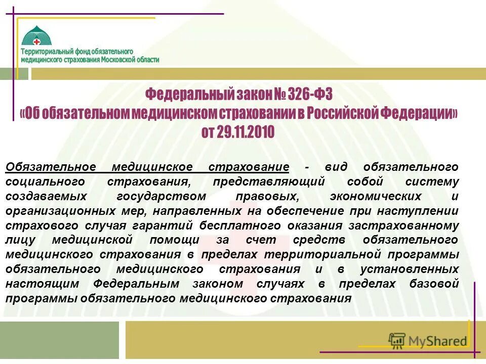 структура фонда обязательного медицинского страхования рф. доходы территориального фонда омс. виды территориальных фондов медицинского страхования. программы медицинского страхования. структура органов системы обязательного медицинского страхования.