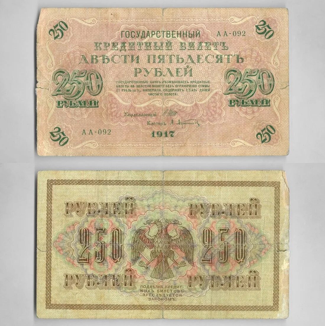 250 Рублей 1917. 250 Рублевая купюра 1917 года. Купюры России 1917 года. Купюра 250 рублей 1917 года.