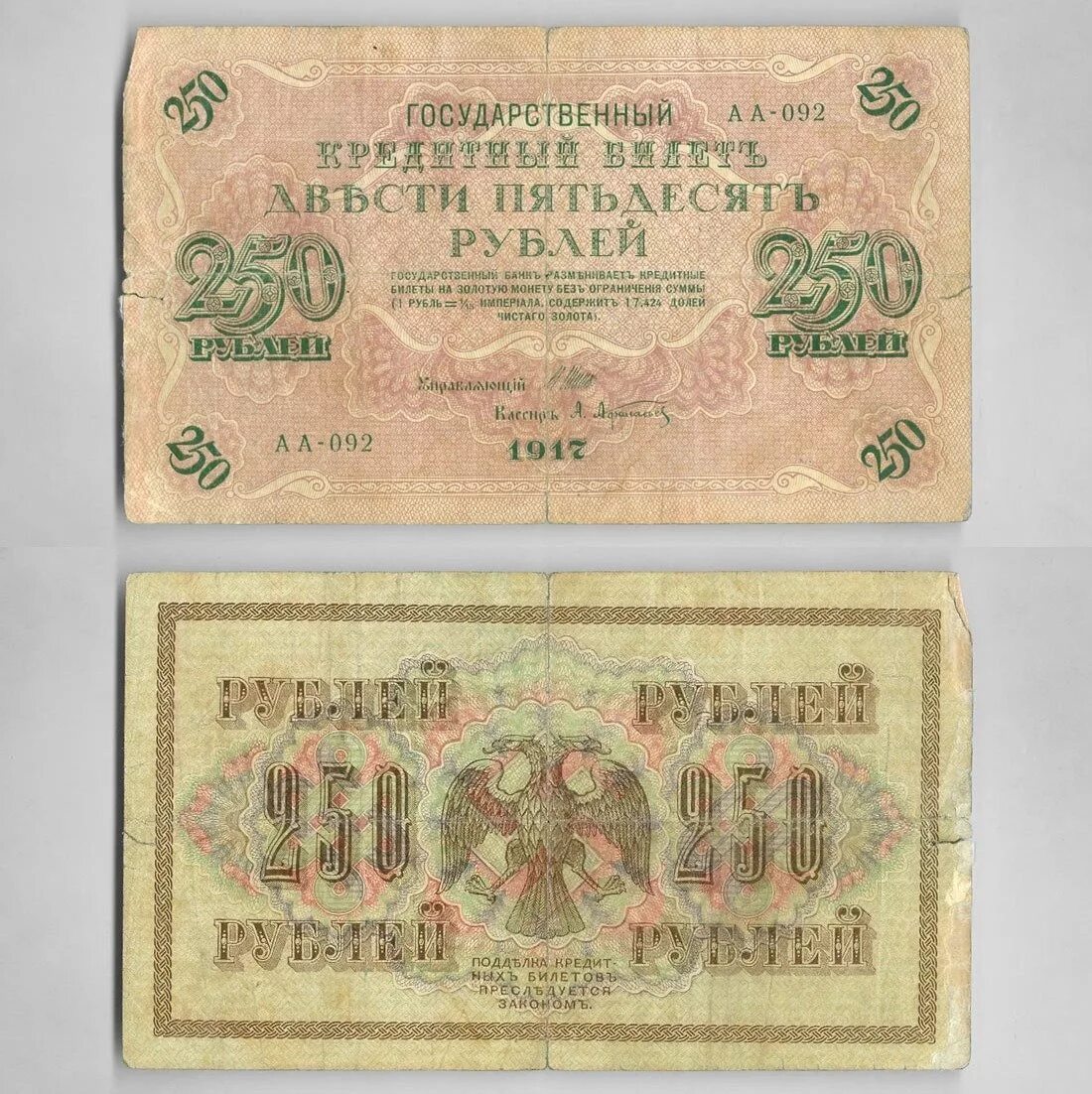 250 рублей россии. 250 Рублей 1917. 250 Рублевая купюра 1917 года. Купюры России 1917 года. Купюра 250 рублей 1917 года.