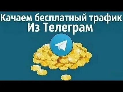 Трафик в тг