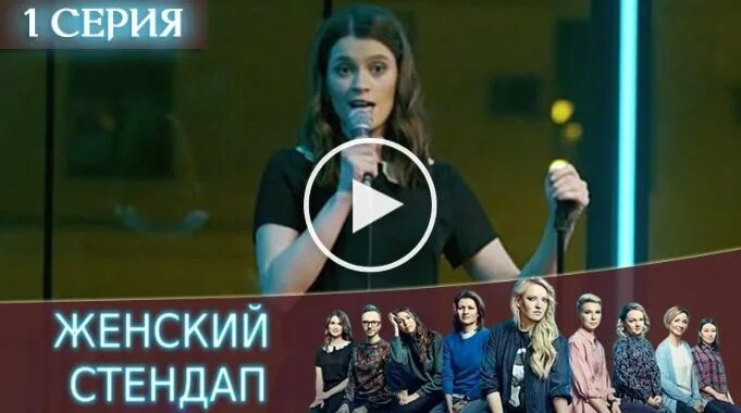 Сколько идет женский стендап. Женский стендап. женский стендап тнт. стендап девушки. стендап вумен.