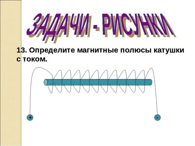 Определите магнитные полюсы катушки с током изображенной. Определите магнитные полюсы катушки с током. Магнитные полюса катушки с током. Полюса катушки с током. Определите полюсы катушки с током.